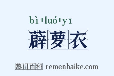 薜萝衣是什么意思的图片